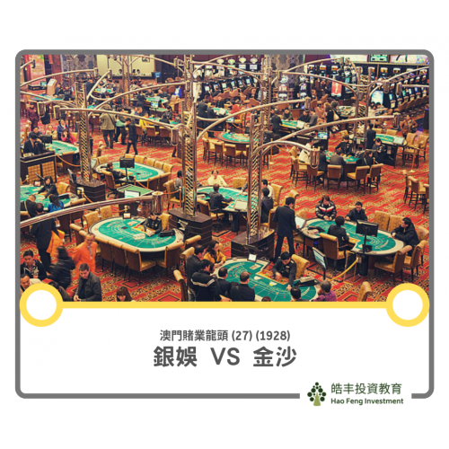 【銀河娛樂 (27) vs 金沙中國 (1928)】